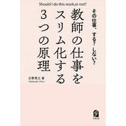 その仕事、する？ しない？　教師の仕事をスリム化する3 つの原理 [単行本]