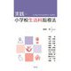 実践・小学校生活科指導法 [単行本]