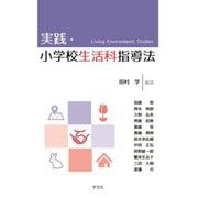 実践・小学校生活科指導法 [単行本]