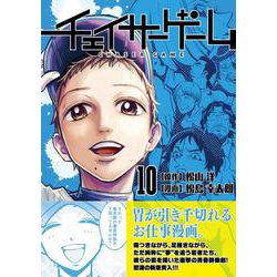 チェイサーゲーム（10）<10> [コミック]