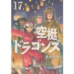 空挺ドラゴンズ（17）(アフタヌーンKC) [コミック]