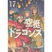 空挺ドラゴンズ（17）(アフタヌーンKC) [コミック]