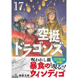 空挺ドラゴンズ（17） (アフタヌーンコミックス) | 桑原太矩