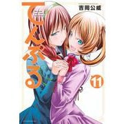 てんぷる（11）(アフタヌーンKC) [コミック]