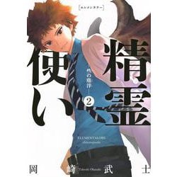 精霊使い　－些の塵滓－（2）(KCデラックス) [コミック]