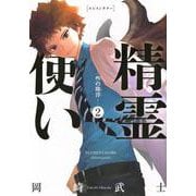 精霊使い　－些の塵滓－（2）(KCデラックス) [コミック]