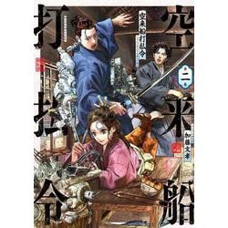 空来船打払令（2）(ヤンマガKCスペシャル) [コミック]