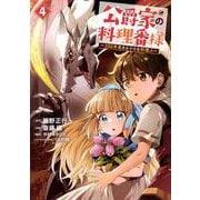 公爵家の料理番様　～300年生きる小さな料理人～（4）(ヤンマガKCスペシャル) [コミック]