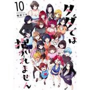 タダでは抱かれません（10）(ヤンマガKCスペシャル) [コミック]
