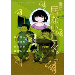 妻と僕の小規模な育児（10）(KCデラックス) [コミック]