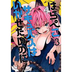 はらぺこサキュバスはいかせたいのに！（3）(ヤンマガKCスペシャル) [コミック]