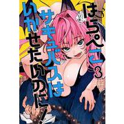 はらぺこサキュバスはいかせたいのに！（3）(ヤンマガKCスペシャル) [コミック]