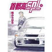 首都高SPL（11）(ヤンマガKCスペシャル) [コミック]