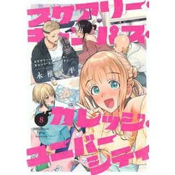 スケアリー・キャンパス・カレッジ・ユニバーシティ（8）(ヤンマガKCスペシャル) [コミック]