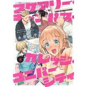 スケアリー・キャンパス・カレッジ・ユニバーシティ（8）(ヤンマガKCスペシャル) [コミック]