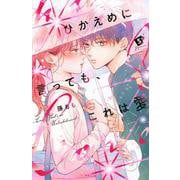 ひかえめに言っても、これは愛（5）(KC　デザート) [コミック]