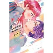 ふたりじめロマンチック（3）(KC　デザート) [コミック]