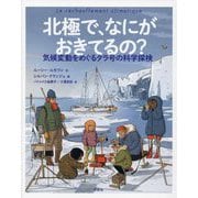 北極で、なにがおきてるの?―気候変動をめぐるタラ号の科学探検 [単行本]