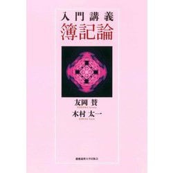 入門講義 簿記論 [単行本]