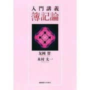 入門講義 簿記論 [単行本]