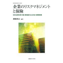 ヨドバシ.com - 企業のリスクマネジメントと保険―日本企業を