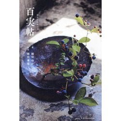 百実帖―身近な100の実の、100の愉しみかた [単行本]