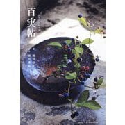百実帖―身近な100の実の、100の愉しみかた [単行本]