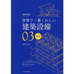世界で一番くわしい建築設備 第2版 (建築知識〈03〉) [単行本]