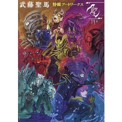 武藤聖馬特撮アートワークス「聖」 [単行本]