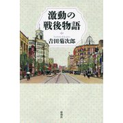 激動の戦後物語 [単行本]