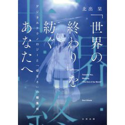 「世界の終わり」を紡ぐあなたへ―デジタルテクノロジーと「切なさ」の編集術 [単行本]