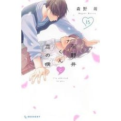 花野井くんと恋の病（15）(KC　デザート) [コミック]