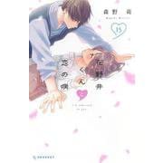 花野井くんと恋の病（15）(KC　デザート) [コミック]