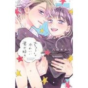 ちょろくてかわいい君が好き（7）(KC　デザート) [コミック]