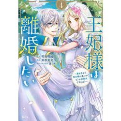 王妃様は離婚したい（4）　～異世界から聖女様が来たので、もうお役御免ですわね？～(KCx) [コミック]