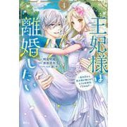 王妃様は離婚したい（4）　～異世界から聖女様が来たので、もうお役御免ですわね？～(KCx) [コミック]