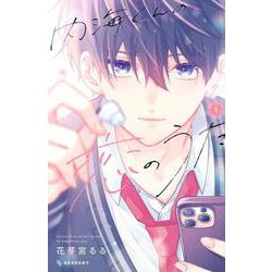 内海くんの恋のうた（1）(KC　デザート) [コミック]