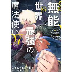 その無能、実は世界最強の魔法使い（7）　～無能と蔑まれ、貴族家から追い出されたが、ギフト《転生者》が覚醒して前世の能力が蘇った～(ヤンマガKCスペシャル) [コミック]