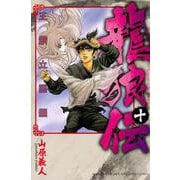 龍狼伝　王霸立国編（10）(講談社コミックス月刊マガジン) [コミック]