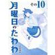 月曜日のたわわ（10）青版(プレミアムKC) [コミック]
