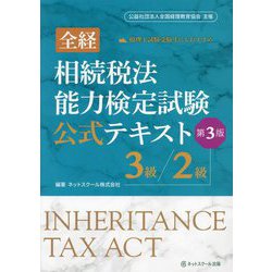 全経 相続税法能力検定試験公式テキスト3級/2級 第3版 [単行本]