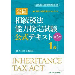 全経 相続税法能力検定試験公式テキスト1級 第3版 [単行本]