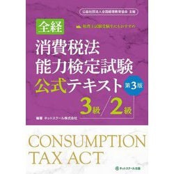 全経消費税法能力検定試験公式テキスト3級/2級 第3版 [単行本]