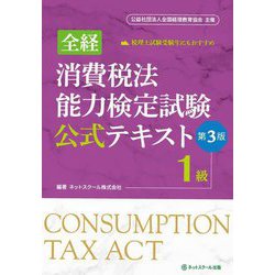 全経 消費税法能力検定試験公式テキスト1級 第3版 [単行本]