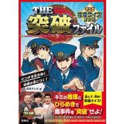 THE突破ファイル マンガ推理クイズブック [単行本]