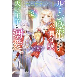ルーン魔術だけが取り柄の不憫令嬢、天才王子に溺愛される〈2〉―婚約者、仕事、成果もすべて姉に横取りされた地味な妹ですが、ある日突然立場が逆転しちゃいました(HJ NOVELS) [単行本]