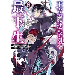 王立魔法学園の最下生〈6〉―貧困街上がりの最強魔法師、貴族だらけの学園で無双する(ダッシュエックス文庫) [文庫]