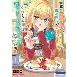学校一の美少女と親友同士の恋愛相談に乗っていたら、いつのまにか彼女が誰よりも近い存在になってた件(ダッシュエックス文庫) [文庫]