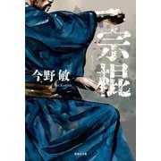 宗棍(集英社文庫) [文庫]