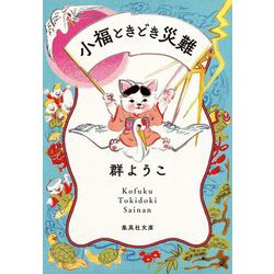 小福ときどき災難(集英社文庫) [文庫]